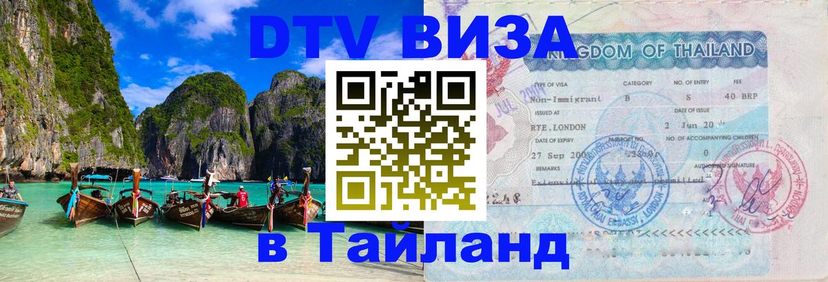 ДТВ VISA Тайланд для фрилансеров 