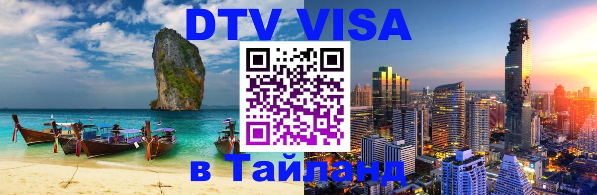 Стоимость и условия DTV визы — оформление в Таиланд под ключ - 