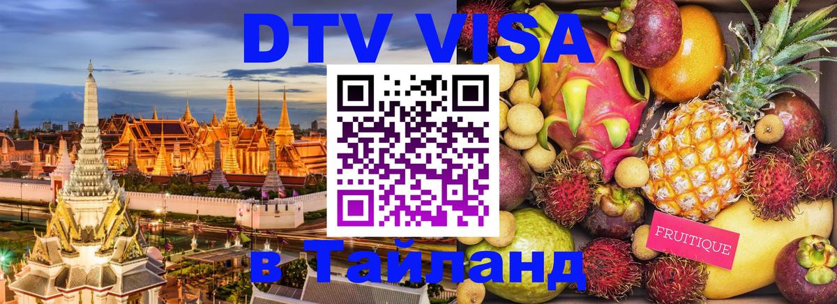 Visa в Таиланд 